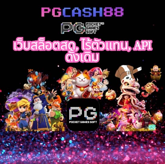 ค่ายเกมสล็อตทั้งหมด