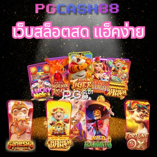 ค่ายเกมสล็อตทั้งหมด