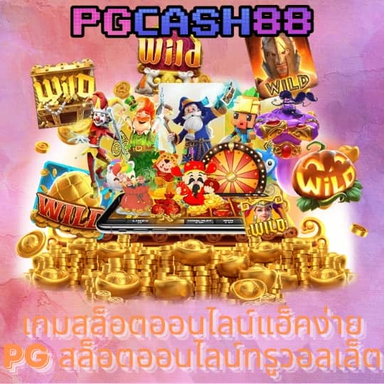ค่ายเกมสล็อตทั้งหมด